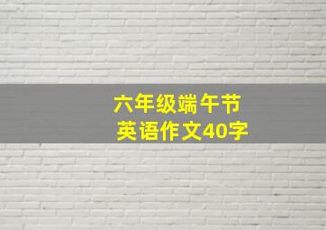 六年级端午节英语作文40字