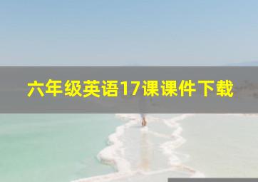 六年级英语17课课件下载