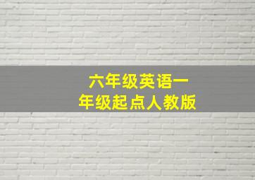 六年级英语一年级起点人教版