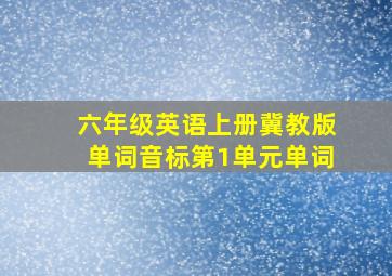 六年级英语上册冀教版单词音标第1单元单词