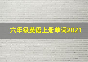 六年级英语上册单词2021