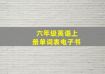 六年级英语上册单词表电子书