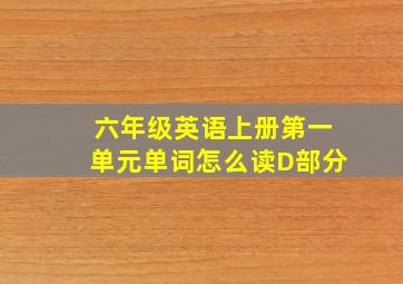 六年级英语上册第一单元单词怎么读D部分