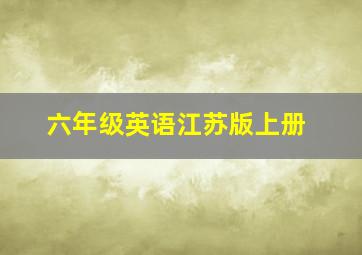 六年级英语江苏版上册