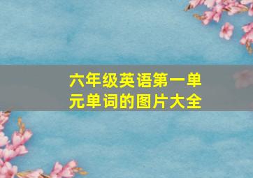 六年级英语第一单元单词的图片大全