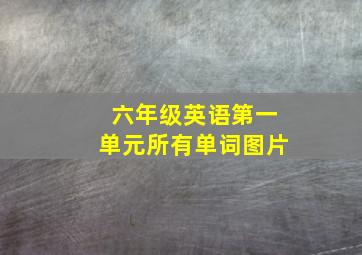 六年级英语第一单元所有单词图片