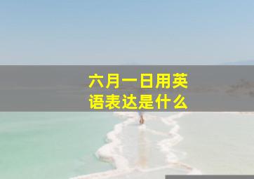 六月一日用英语表达是什么