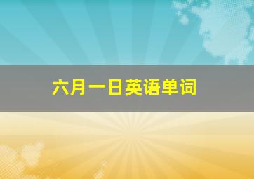 六月一日英语单词