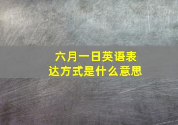 六月一日英语表达方式是什么意思