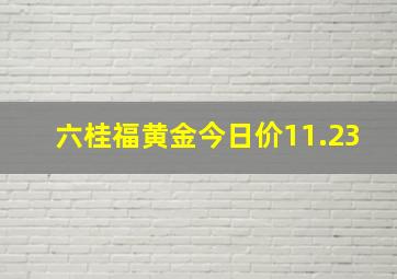 六桂福黄金今日价11.23