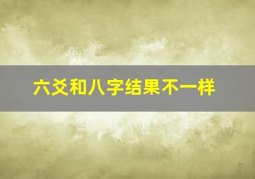 六爻和八字结果不一样