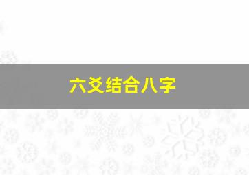 六爻结合八字