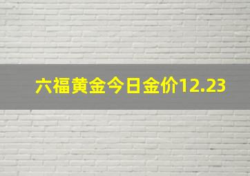 六福黄金今日金价12.23