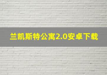 兰凯斯特公寓2.0安卓下载