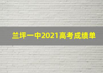 兰坪一中2021高考成绩单