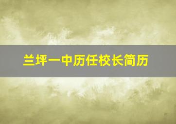 兰坪一中历任校长简历