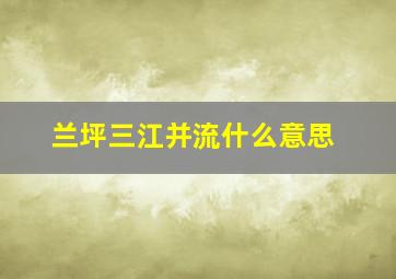 兰坪三江并流什么意思