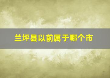 兰坪县以前属于哪个市