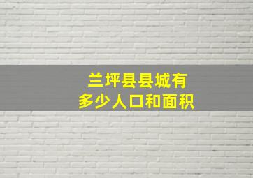 兰坪县县城有多少人口和面积