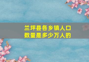 兰坪县各乡镇人口数量是多少万人的