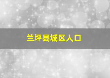 兰坪县城区人口