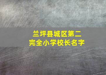 兰坪县城区第二完全小学校长名字