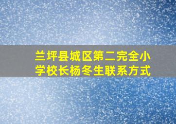 兰坪县城区第二完全小学校长杨冬生联系方式