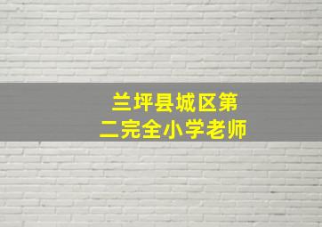 兰坪县城区第二完全小学老师