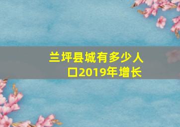 兰坪县城有多少人口2019年增长