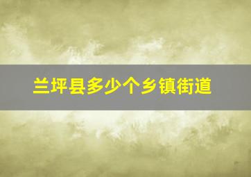 兰坪县多少个乡镇街道