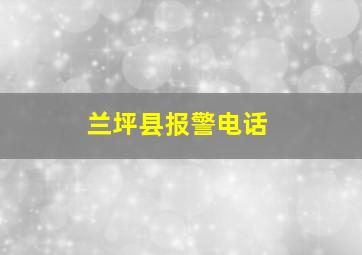 兰坪县报警电话