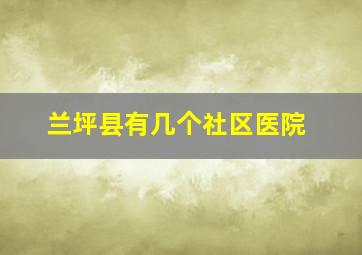 兰坪县有几个社区医院