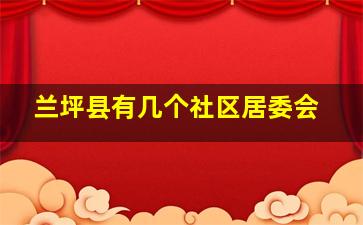 兰坪县有几个社区居委会