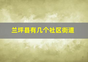 兰坪县有几个社区街道