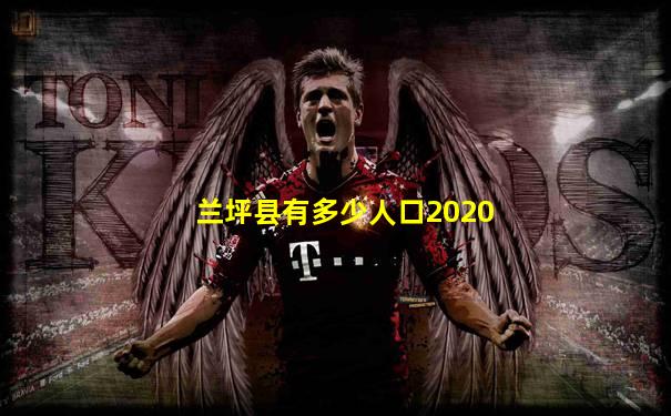 兰坪县有多少人口2020