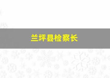 兰坪县检察长