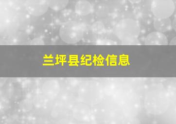 兰坪县纪检信息