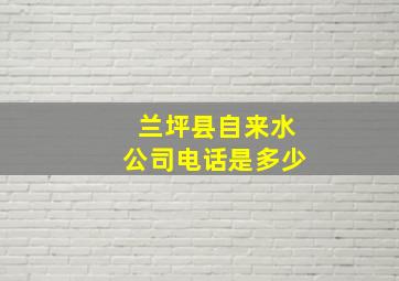 兰坪县自来水公司电话是多少