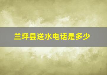 兰坪县送水电话是多少