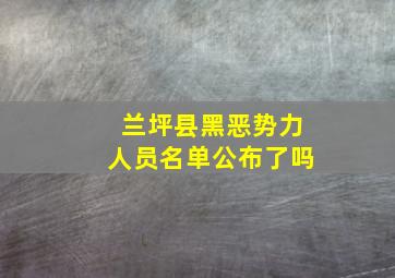 兰坪县黑恶势力人员名单公布了吗