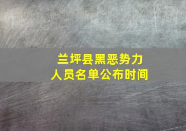 兰坪县黑恶势力人员名单公布时间