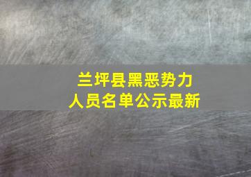 兰坪县黑恶势力人员名单公示最新