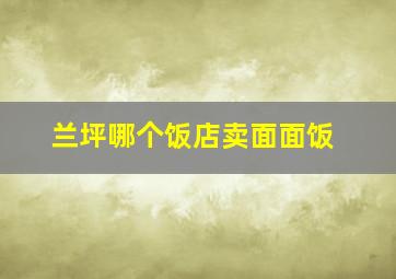 兰坪哪个饭店卖面面饭