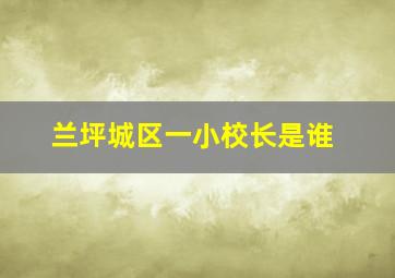 兰坪城区一小校长是谁