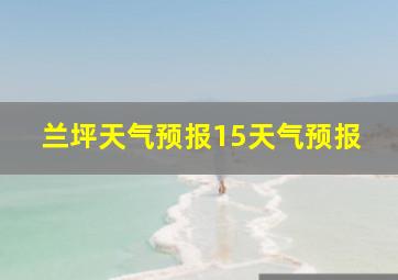 兰坪天气预报15天气预报