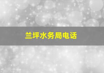 兰坪水务局电话