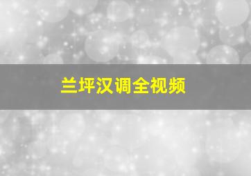 兰坪汉调全视频