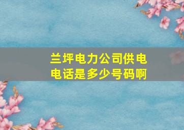 兰坪电力公司供电电话是多少号码啊