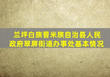 兰坪白族普米族自治县人民政府翠屏街道办事处基本情况