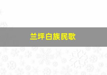 兰坪白族民歌